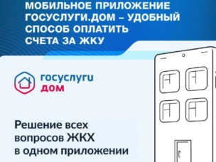 Госуслуги Дом — это мобильное приложение семейства Госуслуг.